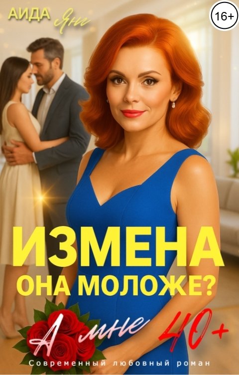 Обложка книги Аида Янг Измена. Она моложе?