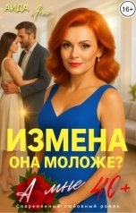 обложка книги Аида Янг "Измена. Она моложе?"
