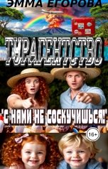 обложка книги Эмма Егорова "Турагенство "С нами не соскучишься!""