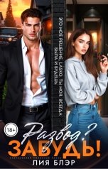 обложка книги Лия Блэр "Развод? Забудь!"