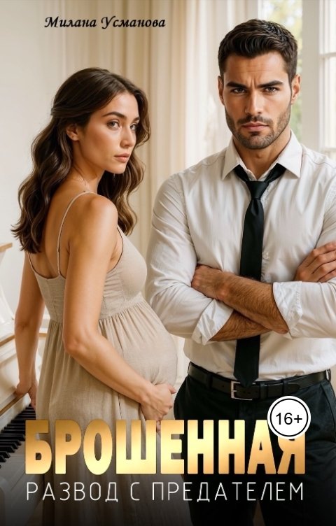 Обложка книги Милана Усманова Брошенная. Развод с предателем
