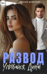 обложка книги Наталия Доманчук "Развод. Улыбайся, Дина!"