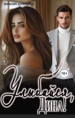 обложка книги Наталия Доманчук "Улыбайся, Дина!"