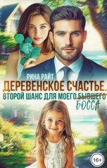 обложка книги Рина Райт "Деревенское счастье. Второй шанс для моего (бывшего) босса"