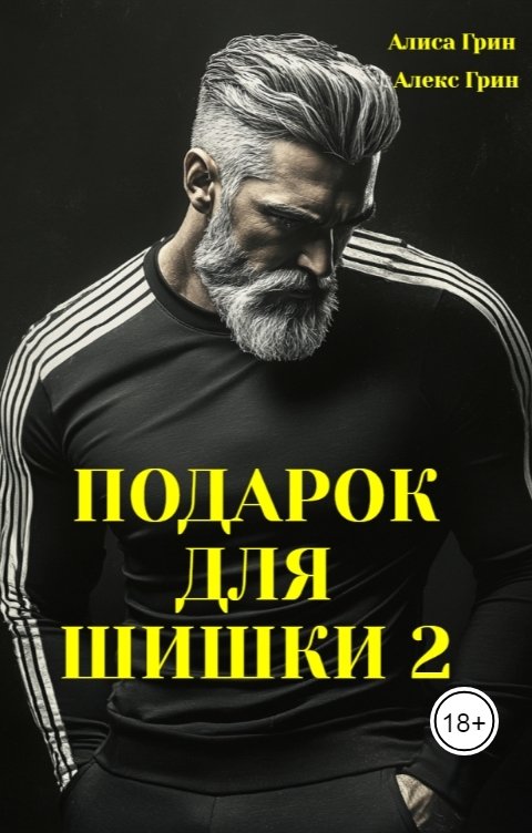 Обложка книги Алиса  Грин - Алекс Грин Подарок для Шишки 2