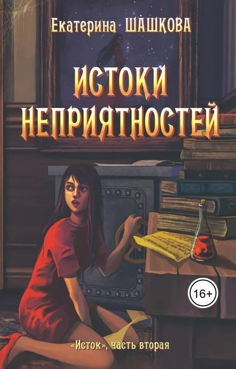 Обложка книги Екатерина Шашкова Истоки неприятностей (Исток-2)