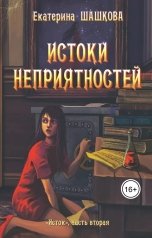 обложка книги Екатерина Шашкова "Истоки неприятностей (Исток-2)"