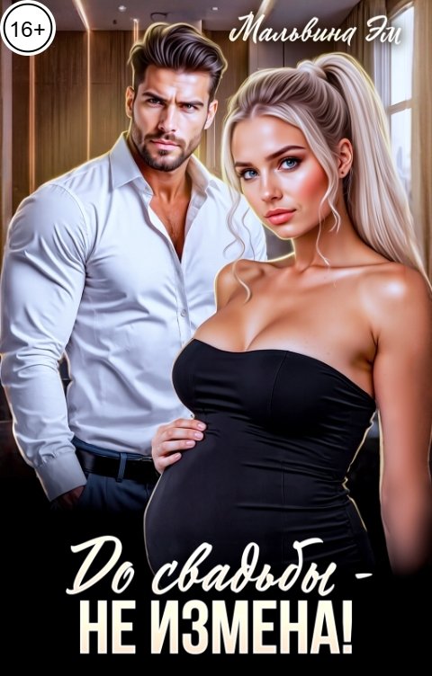 Обложка книги Мальвина Эм До свадьбы - не измена!