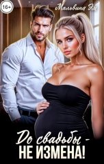 обложка книги Мальвина Эм "До свадьбы - не измена!"