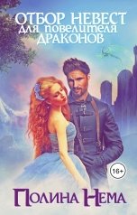 обложка книги Полина Нема "Отбор невест для повелителя драконов"