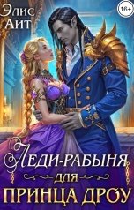 обложка книги Элис Айт "Леди-рабыня для принца дроу"