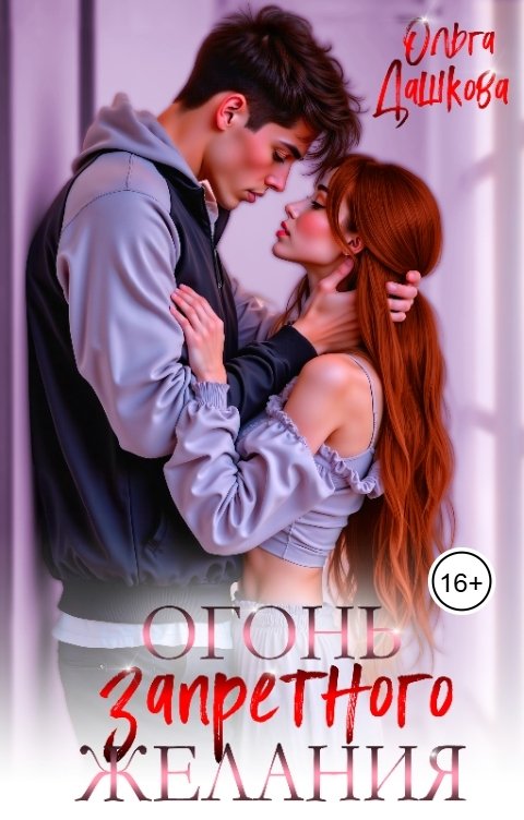 Обложка книги Ольга Дашкова Огонь запретного желания
