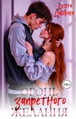 обложка книги Ольга Дашкова "Огонь запретного желания"
