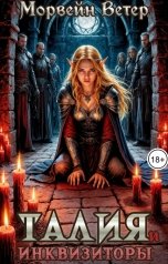 обложка книги Максин Шторм, Морвейн Ветер Dark fantasy "Талия и инквизиторы"