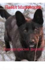 обложка книги Павел Марийский "Записки простой дворняги."