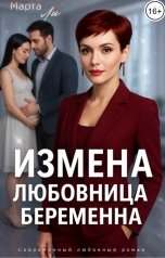 обложка книги Марта Ли "Измена. Любовница беременна"