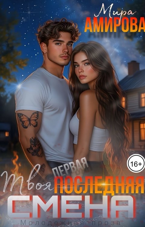 Обложка книги Мира Амирова Твоя последняя смена