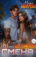 обложка книги Мира Амирова "Твоя последняя смена"
