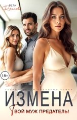 обложка книги Вета Фролова "Измена. Твой муж предатель!"
