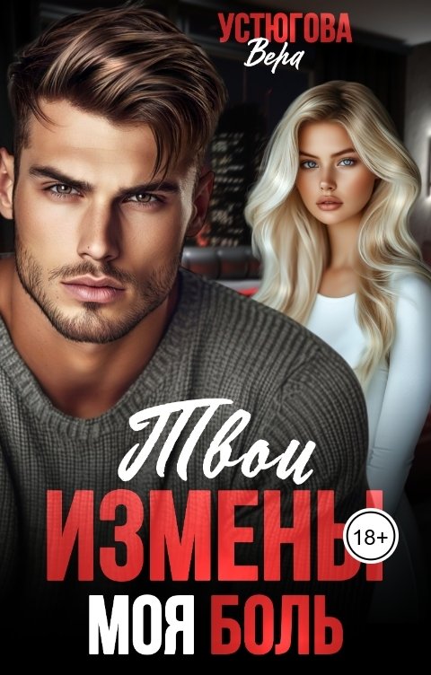 Обложка книги Вера Устюгова Твои измены. Моя боль