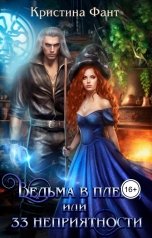 обложка книги Кристина Фант "Ведьма в плену, или 33 неприятности"