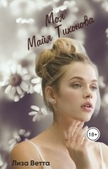 обложка книги Лиза Ветта "Моя Майя Тихонова"
