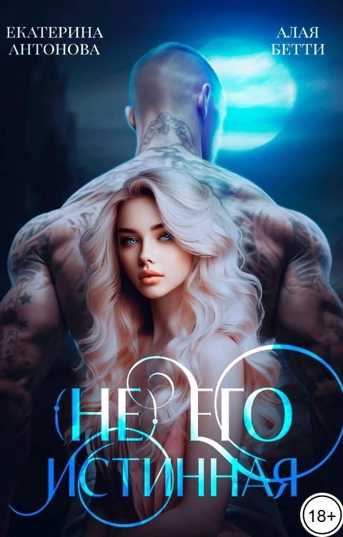Обложка книги Екатерина Антонова (Не) Его истинная