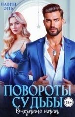 обложка книги Лавин Эль "Повороты судьбы. Внезапно папа."