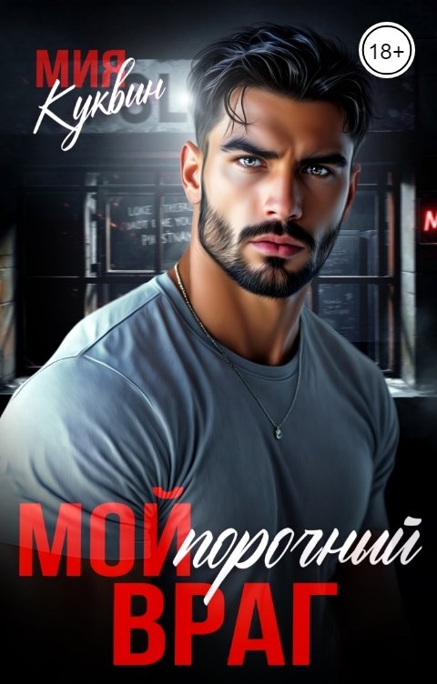 Обложка книги Мия Куквин Мой порочный враг
