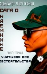 обложка книги Лисогоренко Александр "Учитывая все обстоятельства"