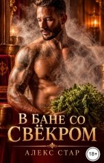 обложка книги Алекс Стар "В бане со свёкром"