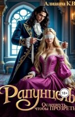 обложка книги Alianna Kvillet-Vavelskaya "Рапунцель. Ослепнуть, чтобы прозреть."