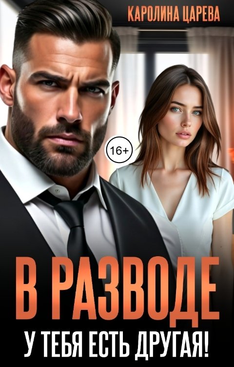 Обложка книги Каролина Царева В разводе. У тебя есть другая!