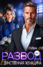 обложка книги Марина Вуд "Развод. Единственная женщина"