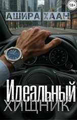 обложка книги Ашира Хаан "Идеальный хищник"