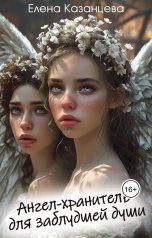 обложка книги Елена Казанцева "Ангел-хранитель для заблудшей души"
