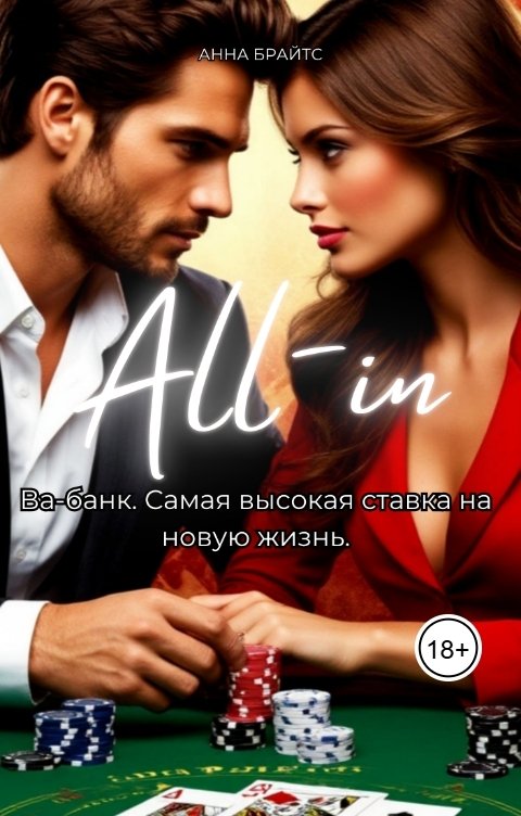 Обложка книги Анна Брайтс Ва-банк