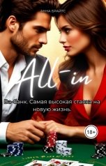 обложка книги Анна Брайтс "Ва-банк"