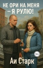 обложка книги Аи Старк "Не ори на меня, я рулю!"