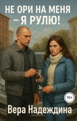 обложка книги Вера Надеждина "Не ори на меня, я рулю!"