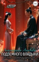 обложка книги Мелоди Лейн "Запретная Любовь Подземного Владыки"