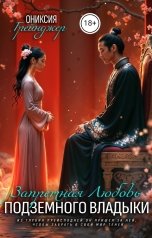 обложка книги Ониксия Грейнджер "Запретная Любовь Подземного Владыки"