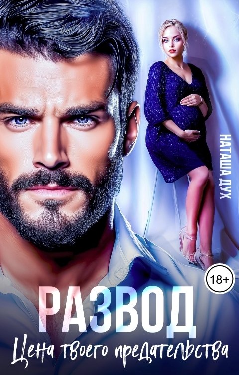 Обложка книги Наташа Дух Развод. Цена твоего предательства