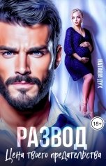 обложка книги Наташа Дух "Развод. Цена твоего предательства"