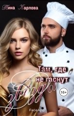 обложка книги Тина Карлова "Там, где не гаснут звезды"