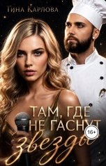 обложка книги Тина Карлова "Там, где не гаснут звезды"