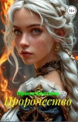 обложка книги Ирина Костина "Пророчество"