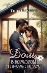 обложка книги Тина Карлова "Дом, в котором горит свет"