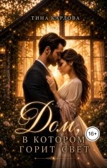 обложка книги Тина Карлова "Дом, в котором горит свет"