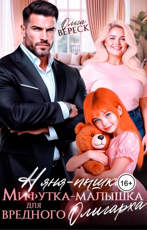 Обложка книги Ольга Вереск Няня-Пышка, Мифутка-малышка для вредного олигарха
